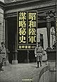 昭和陸軍 謀略秘史