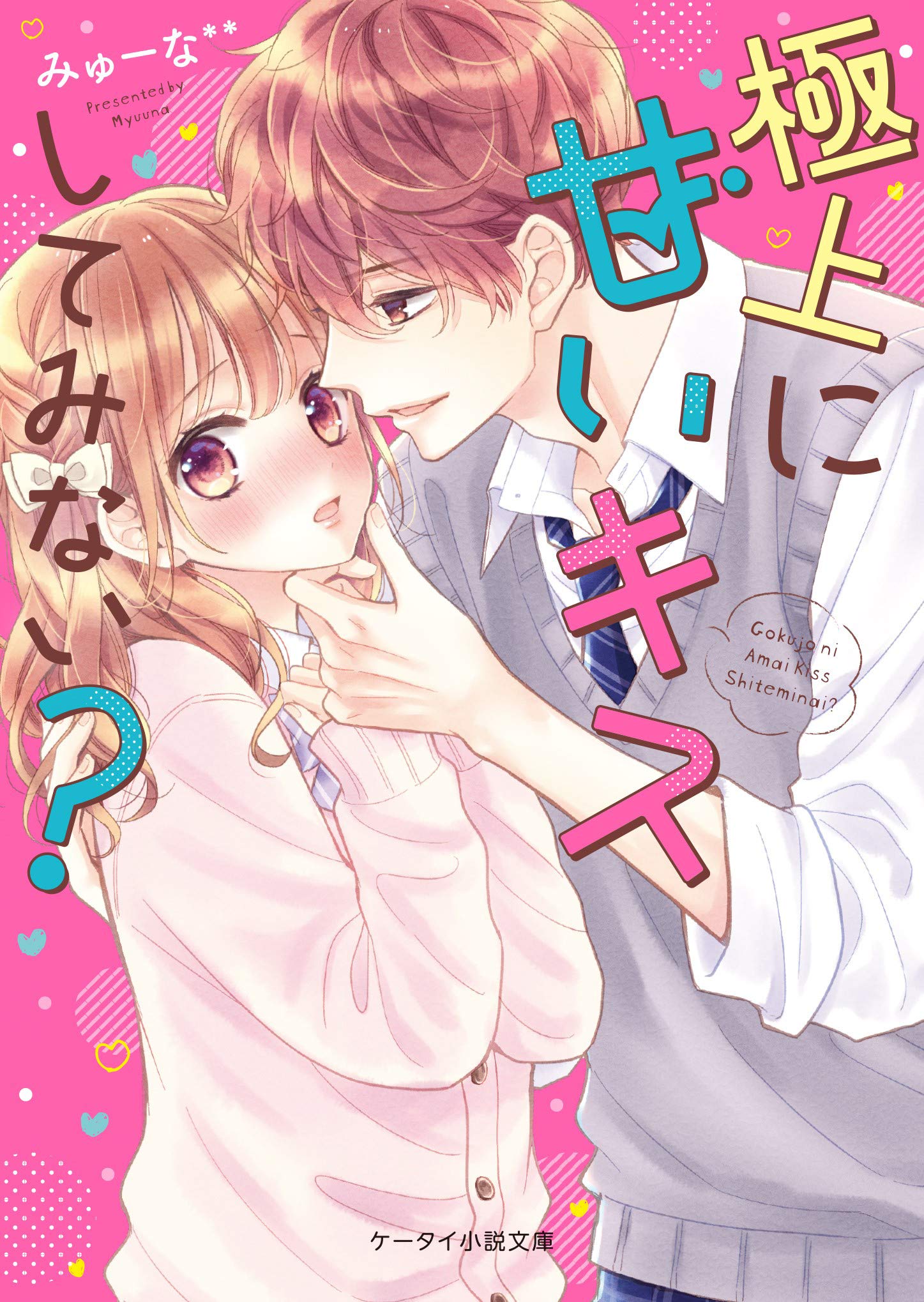 極上に甘いキスしてみない ケータイ小説文庫 みゅーな 本 通販 Amazon