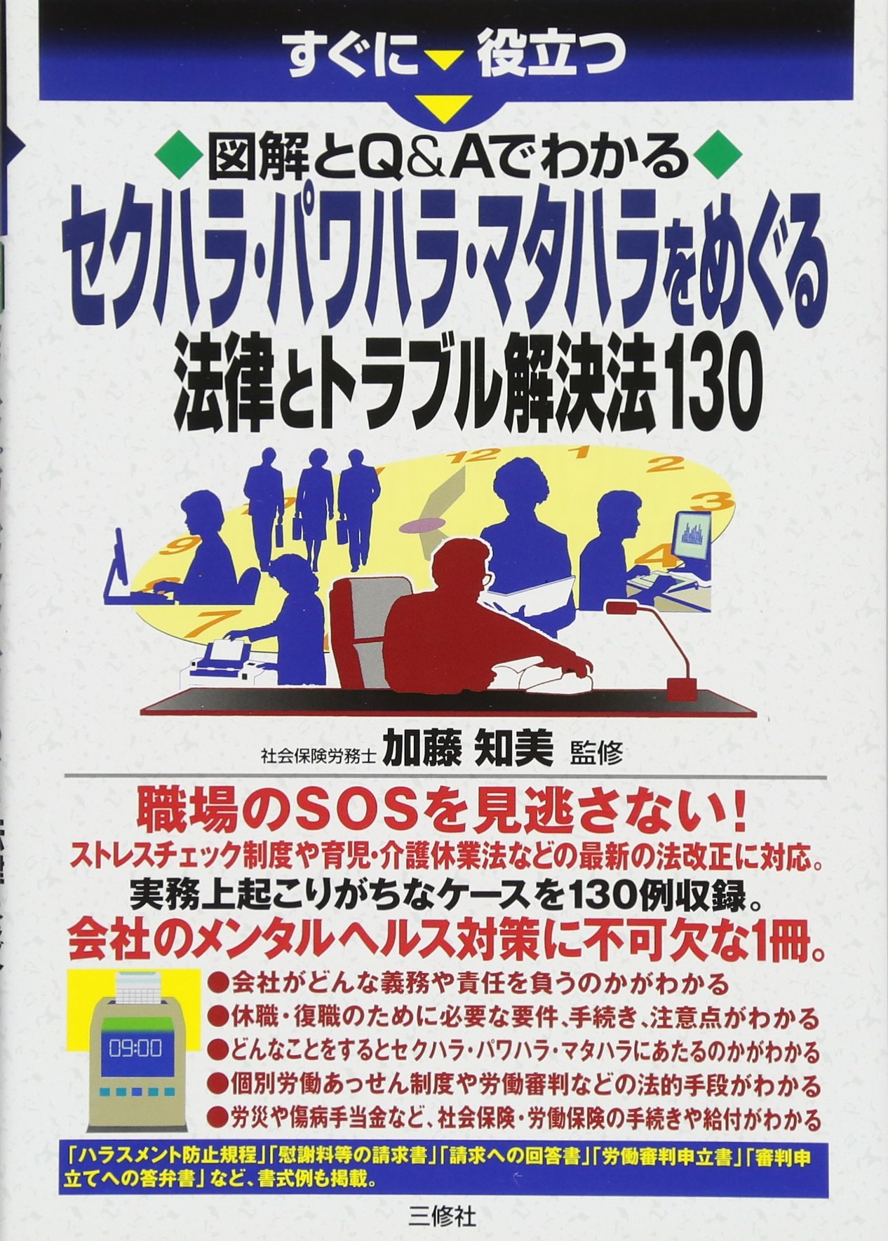 図解とq Aでわかる セクハラ パワハラ マタハラをめぐる法律とトラブル解決法130 すぐに役立つ 加藤知美 本 通販 Amazon