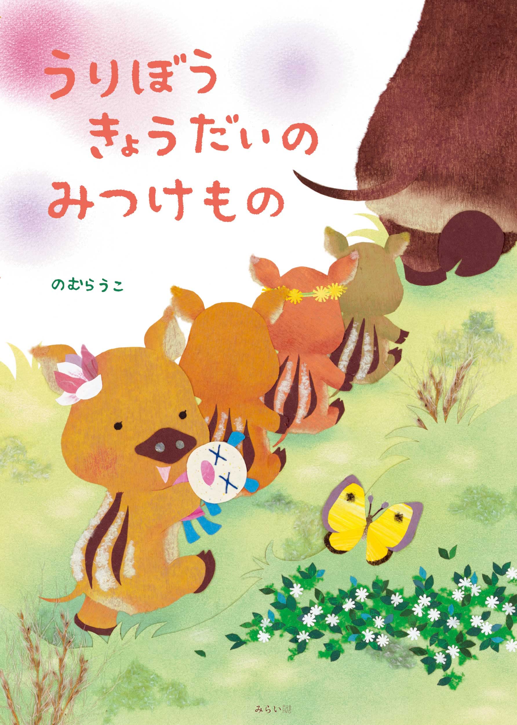 うりぼうきょうだいのみつけもの 創作絵本シリーズ のむらうこ うりぼうきょうだいのみつけもの 創作絵本シリーズ のむらうこ