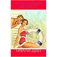 ДОЛГОЖДАННЫЙ КИСЛОРОД (Russian Edition) book cover