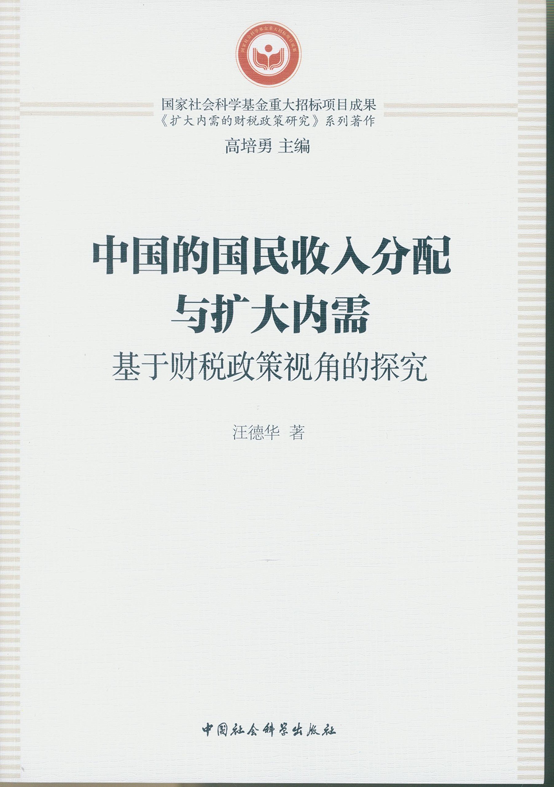 中国的国民收入分配与扩大内需 基于财税政策视角的探究 汪德华 9787516180099 Amazon Com Books