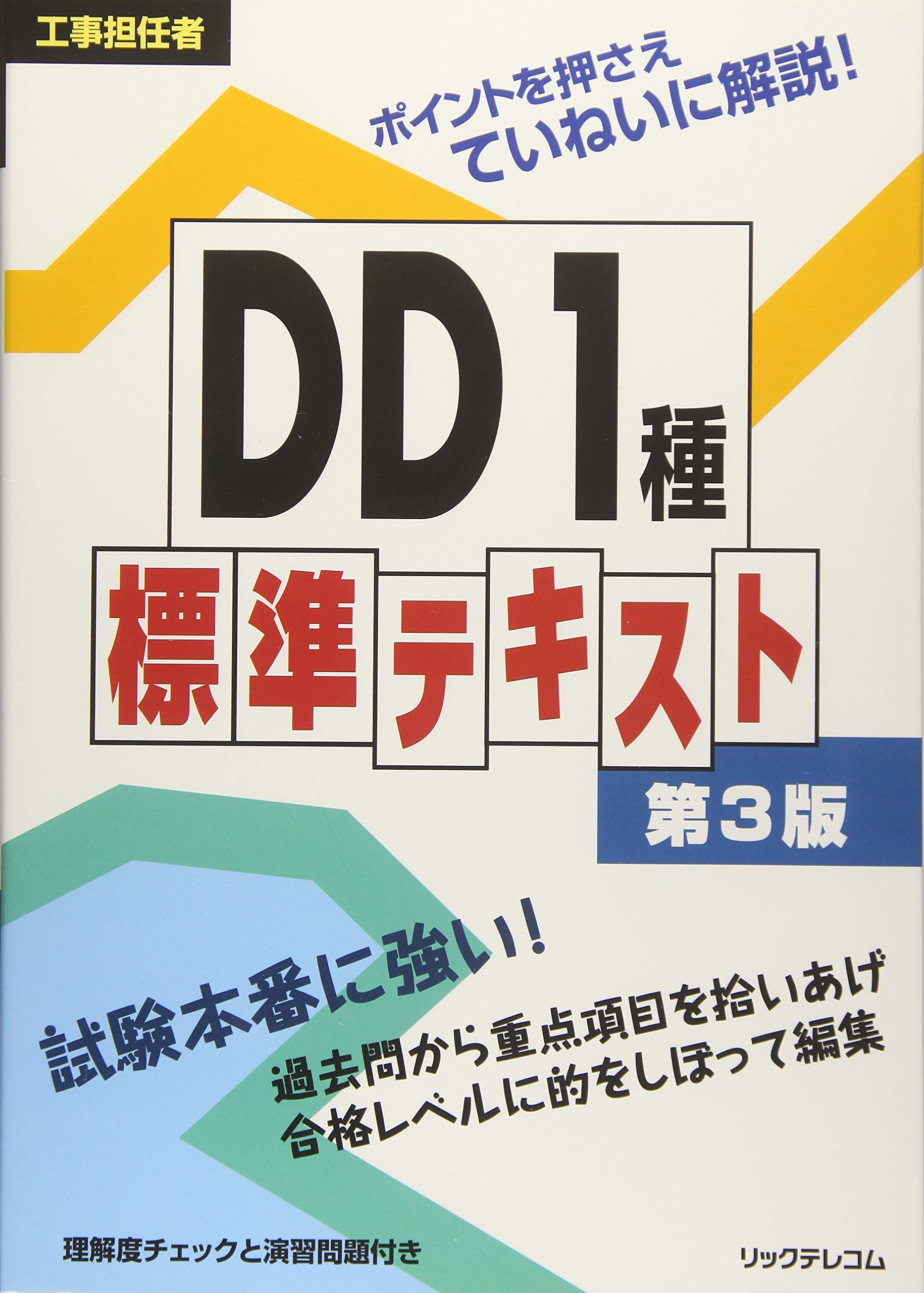 工事担任者 Dd1種標準テキスト 第3版 リックテレコム 書籍出版部 リックテレコム 書籍出版部 本 通販 Amazon