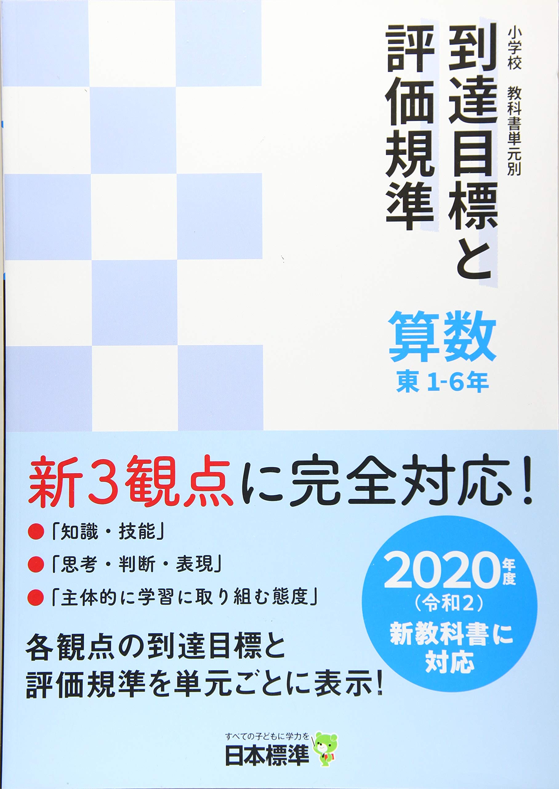 小学校教科書単元別 到達目標と評価規準 算数 東 1 6年 2020年度新教科書対応 日本標準教育研究所 本 通販 Amazon