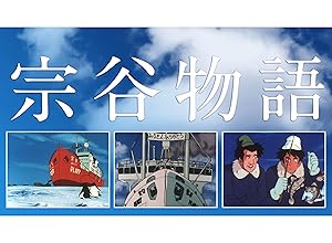 宗谷物語 松島みのり 田中秀幸 渡辺菜生子 銀河万丈 青野武 北川米彦 堀秀行 古谷徹 宮内幸平 間嶋里美 藤田淑子 八奈見乗児 塩屋翼 永井一郎 潘恵子 麻生美代子 西村知道 田中亮一 Amazon Co Jp