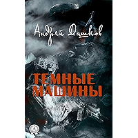 Темные машины (Russian Edition) book cover