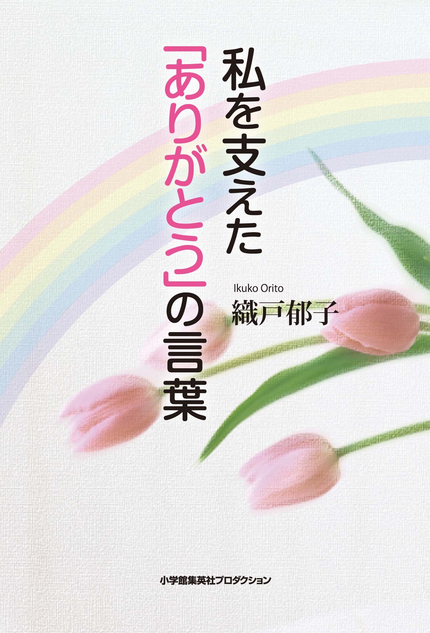 私を支えた ありがとう の言葉 Shopro Books 織戸郁子 本 通販 Amazon Co Jp
