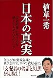 日本の真実