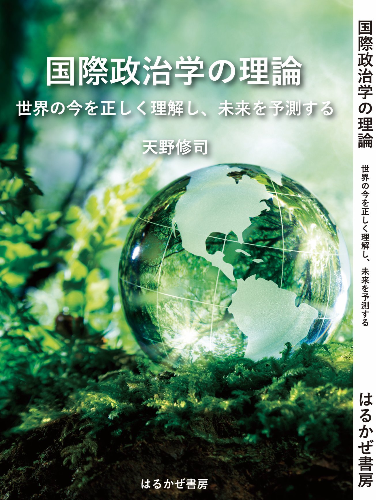 国際政治学の理論 天野修司 本 通販 Amazon