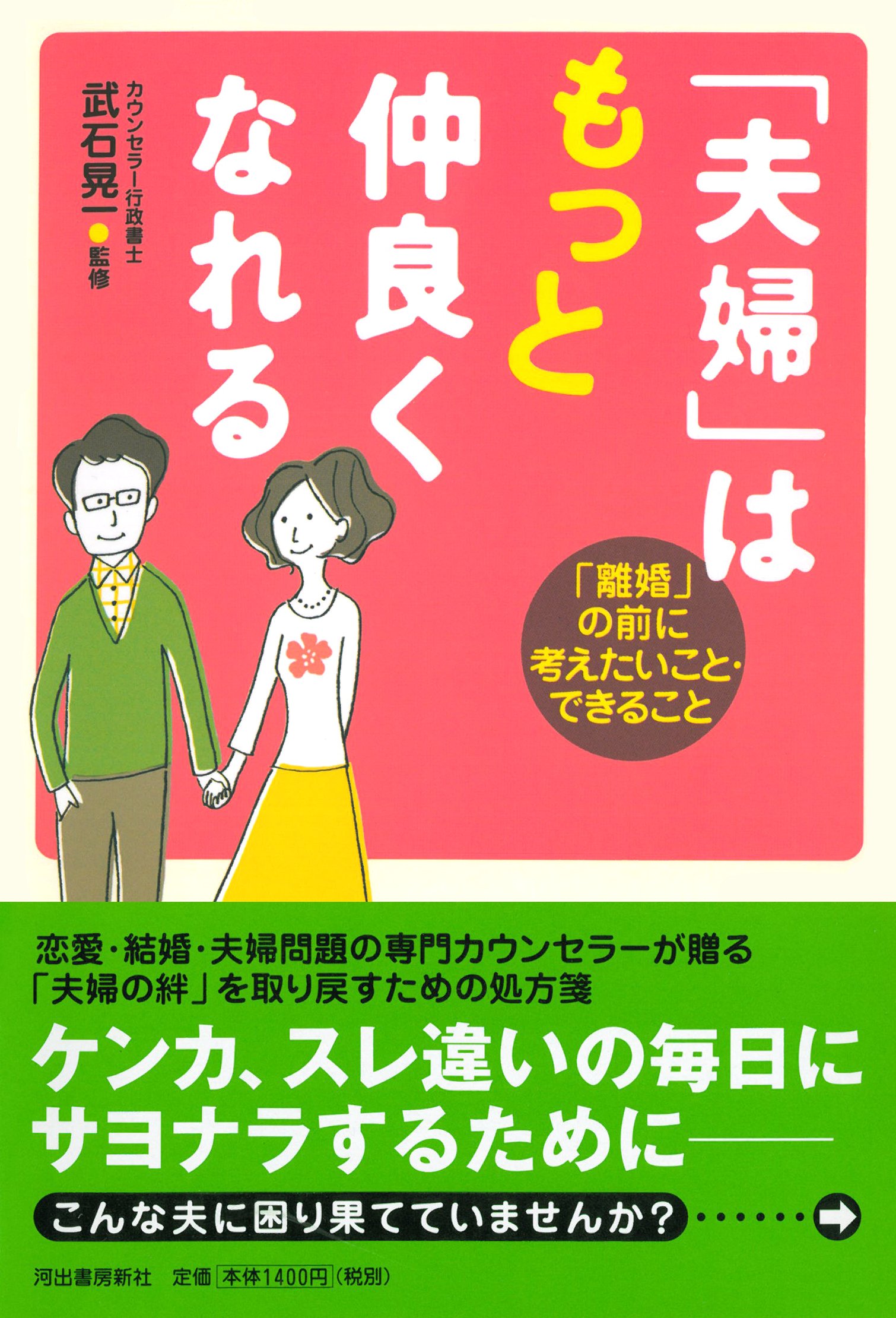 夫婦 はもっと仲良くなれる 離婚 の前に考えたいこと できること 武石 晃一 本 通販 Amazon