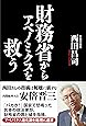財務省からアベノミクスを救う