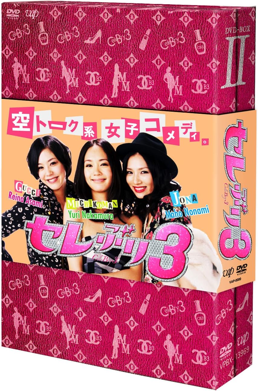 Amazon セレぶり3 Dvd Box Ii Tvドラマ