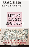 げんきな日本論 (講談社現代新書)