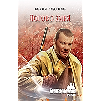 Логово змея (Сибирский приключенческий роман) (Russian Edition) book cover