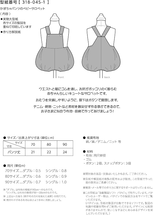 Amazon おしゃれ かわいい 可愛い で人気 型紙 パターン ベビーサロペット70 90サイズ 318 045 1 洋服の作り方解説付き 初心者に分かり易い 製図 洋裁 パタピッ パタピ 型紙販売 販売元リトルヒップ 詳細はhttp Www Little Hip Com 大型服地店大塚屋 名古屋