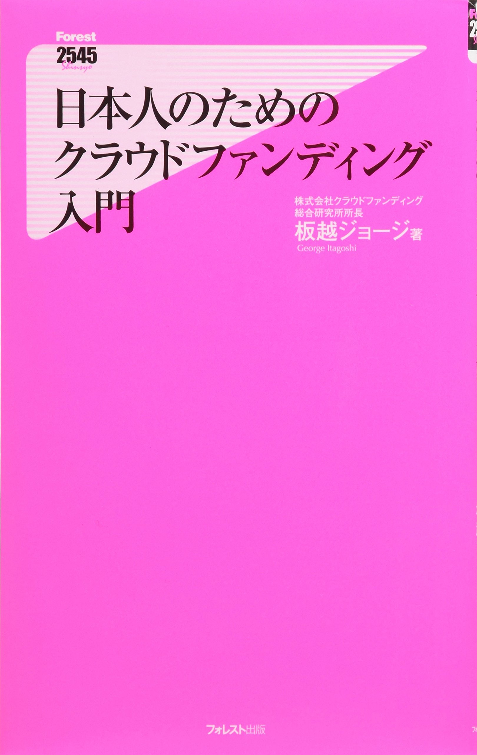 日本人のためのクラウドファンディング入門 フォレスト2545新書 板越ジョージ 本 通販 Amazon