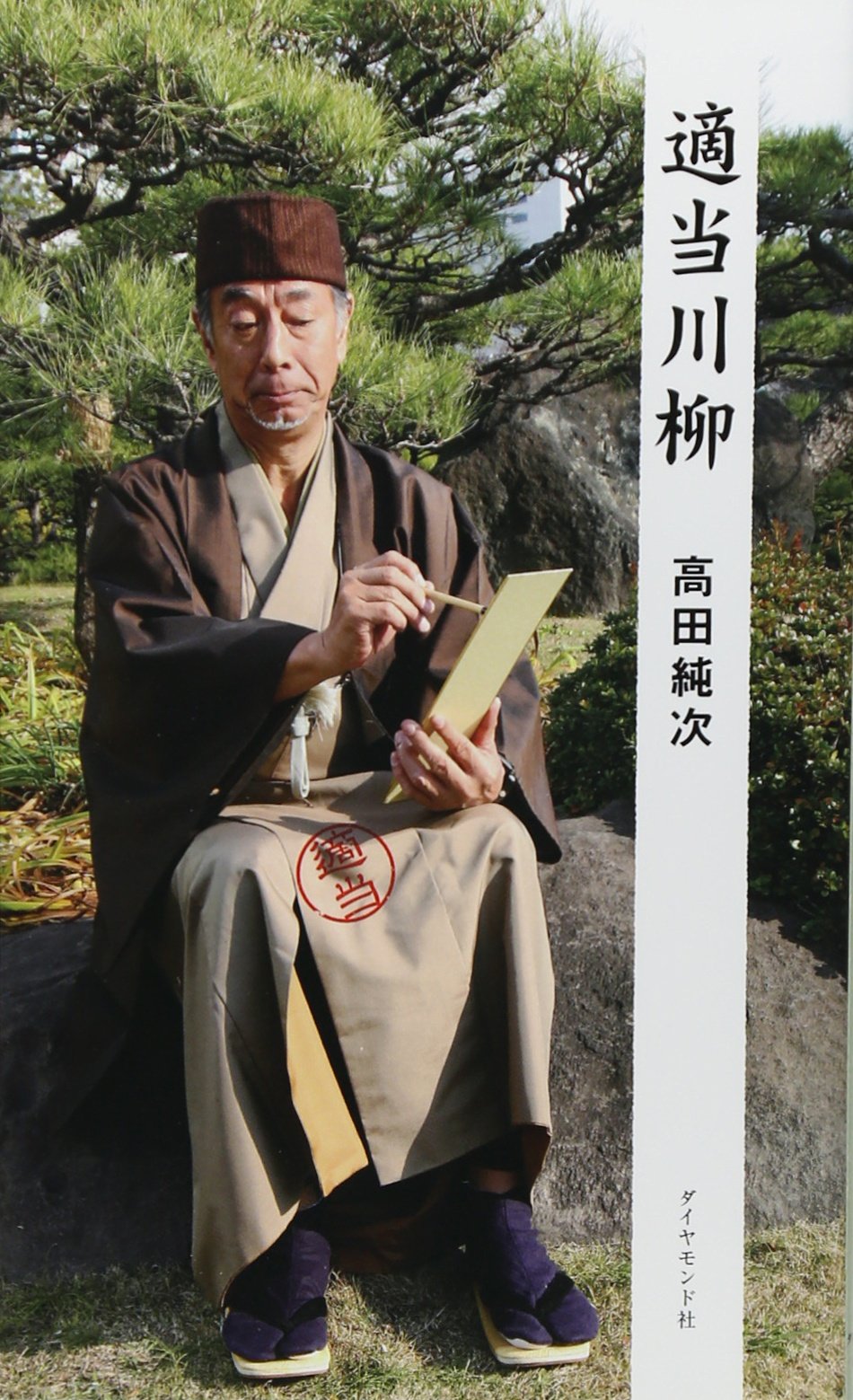 適当川柳 高田 純次 本 通販 Amazon