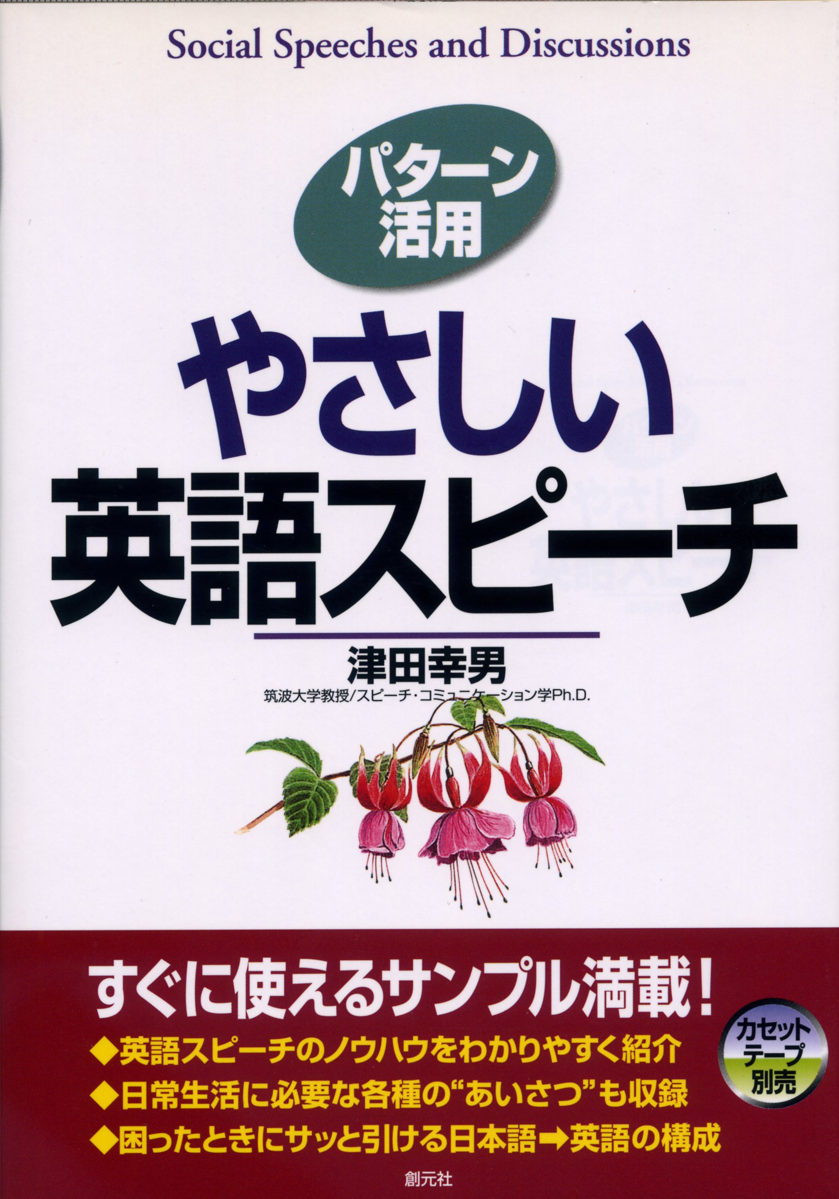 パターン活用 やさしい英語スピーチ 津田 幸男 本 通販 Amazon