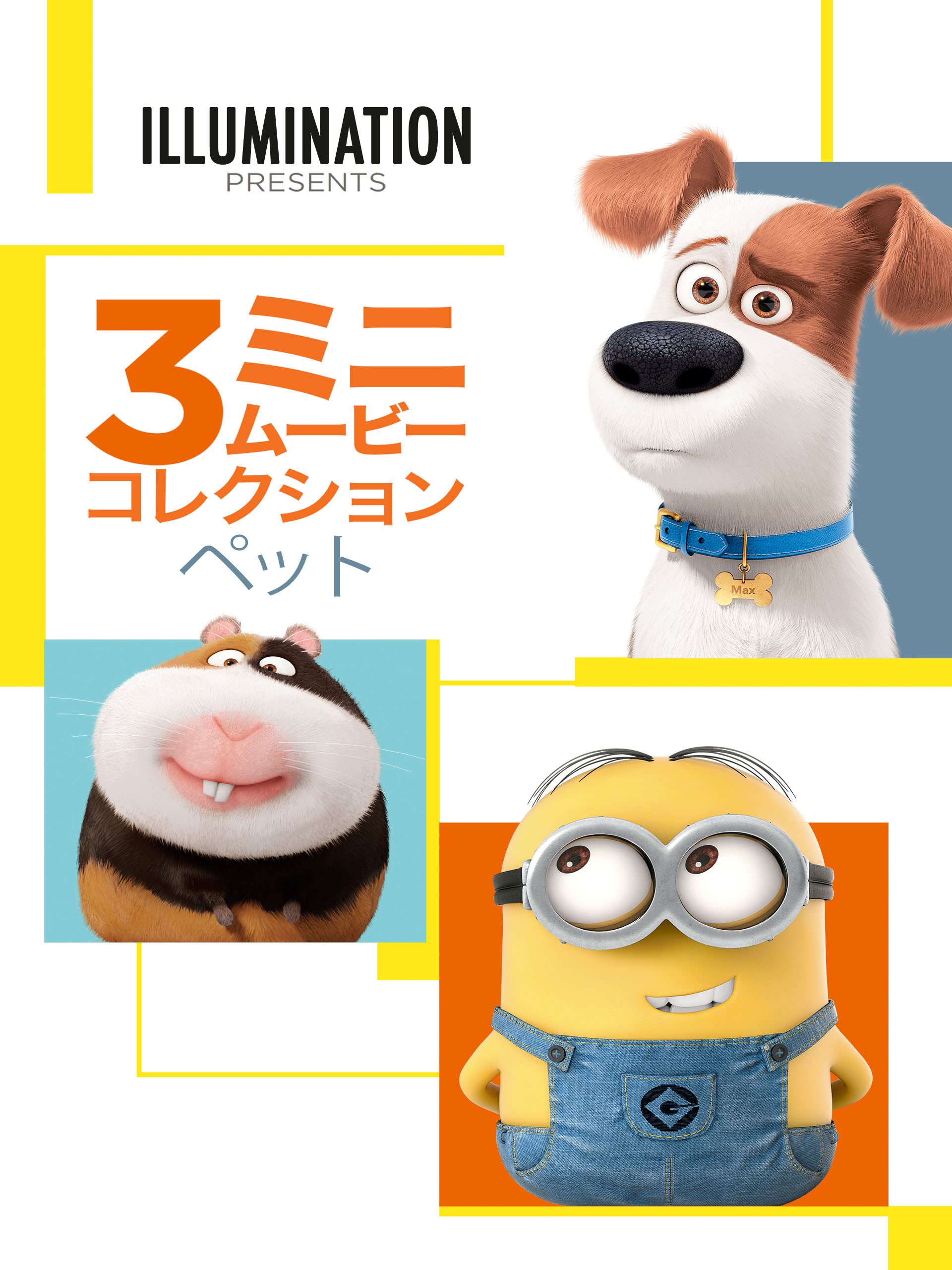 Amazon Co Jp ペット ３ ミニ ムービー コレクション 吹替版 を観る Prime Video