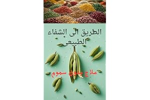 ‫الطريق الى الشفاء الطبيعى " علاج بدون سموم ": The Road to Natural Healing "Treatment without Toxins"‬ (Arabic Edition)
