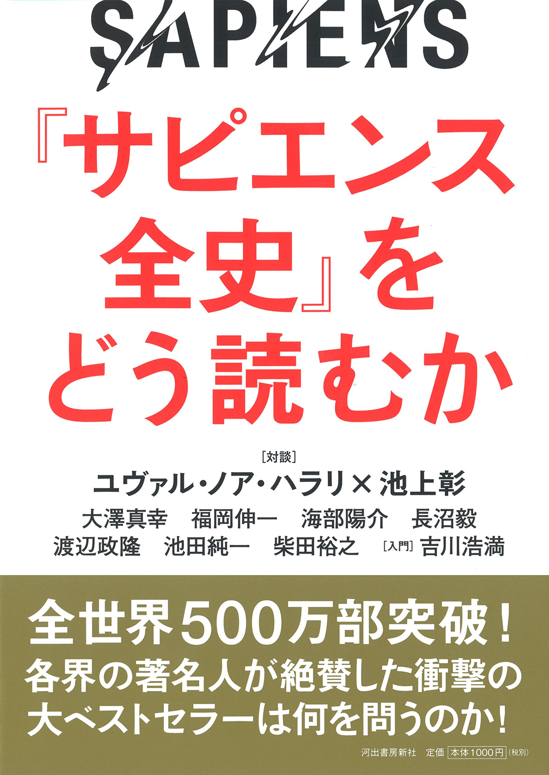 サピエンス全史 をどう読むか 河出書房新社編集部 本 通販 Amazon