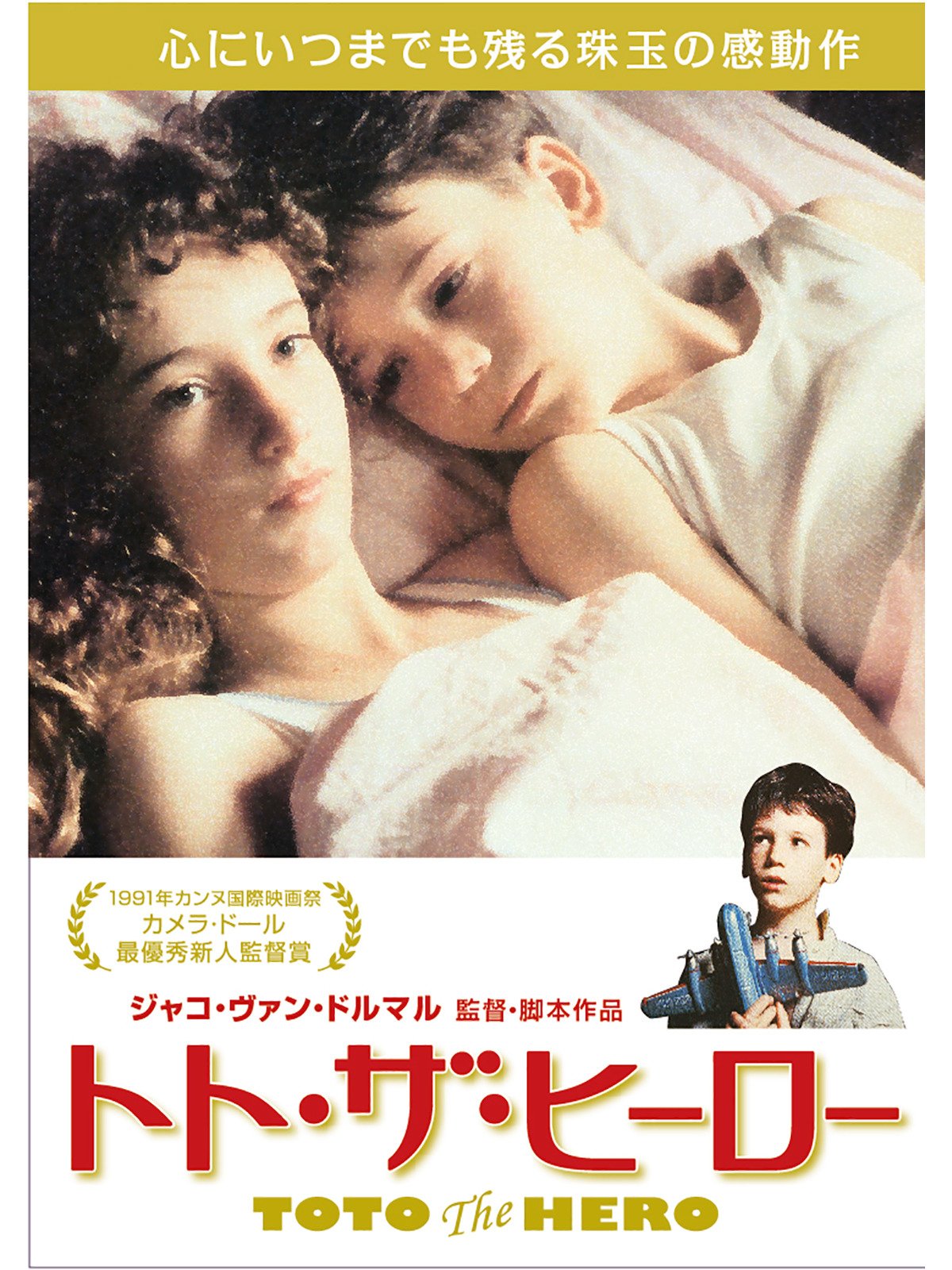 Amazon Co Jp トト ザ ヒーロー 字幕版 を観る Prime Video