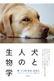 犬と人の生物学: 夢・うつ病・音楽・超能力