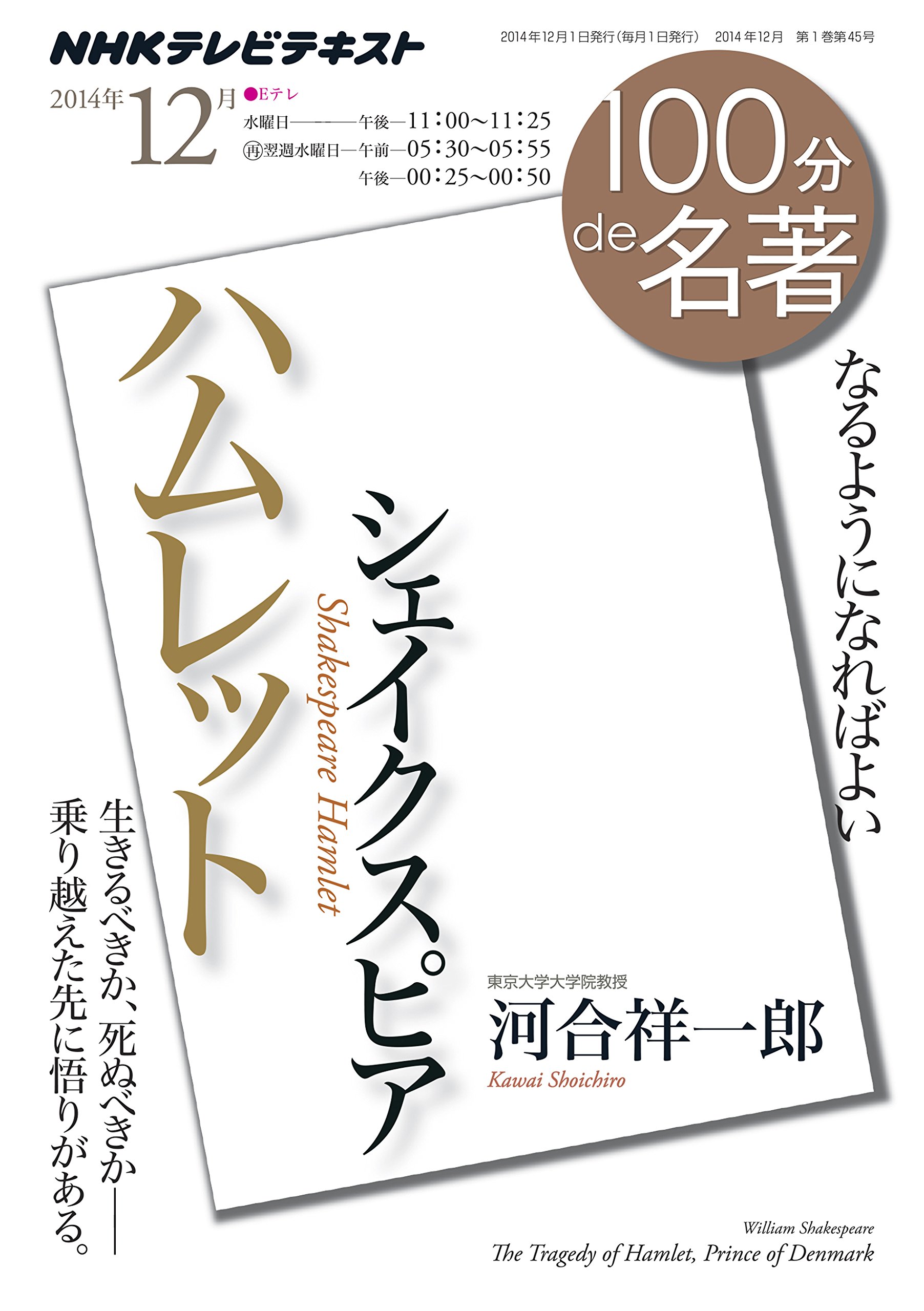 シェイクスピア ハムレット 14年12月 100分 De 名著 河合 祥一郎 本 通販 Amazon