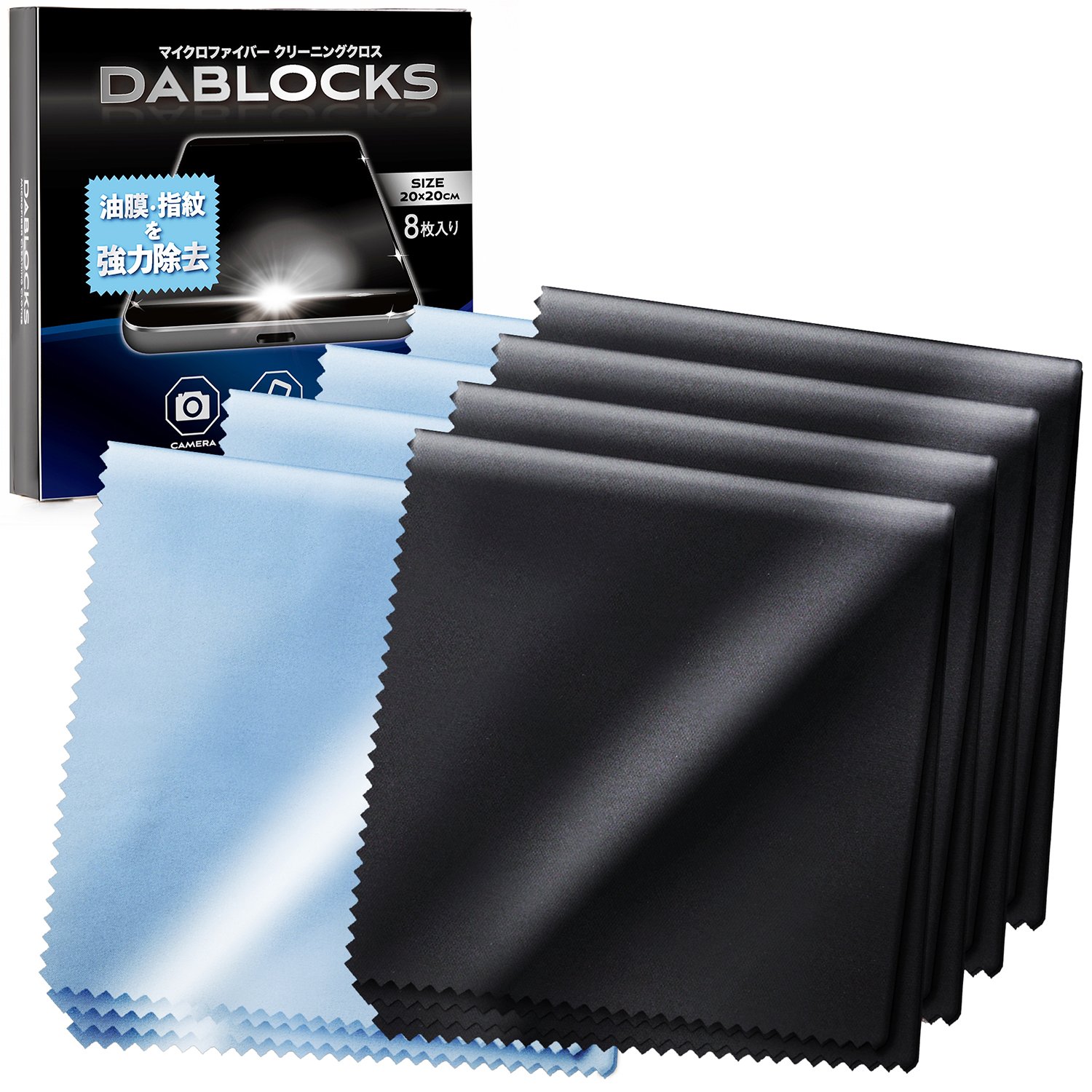 DABLOCKS クリーニングクロス マイクロファイバー メガネ拭き 液晶画面やカメラレンズにも　20×20cmの8枚セット(黒4枚、水色4枚)商品画像