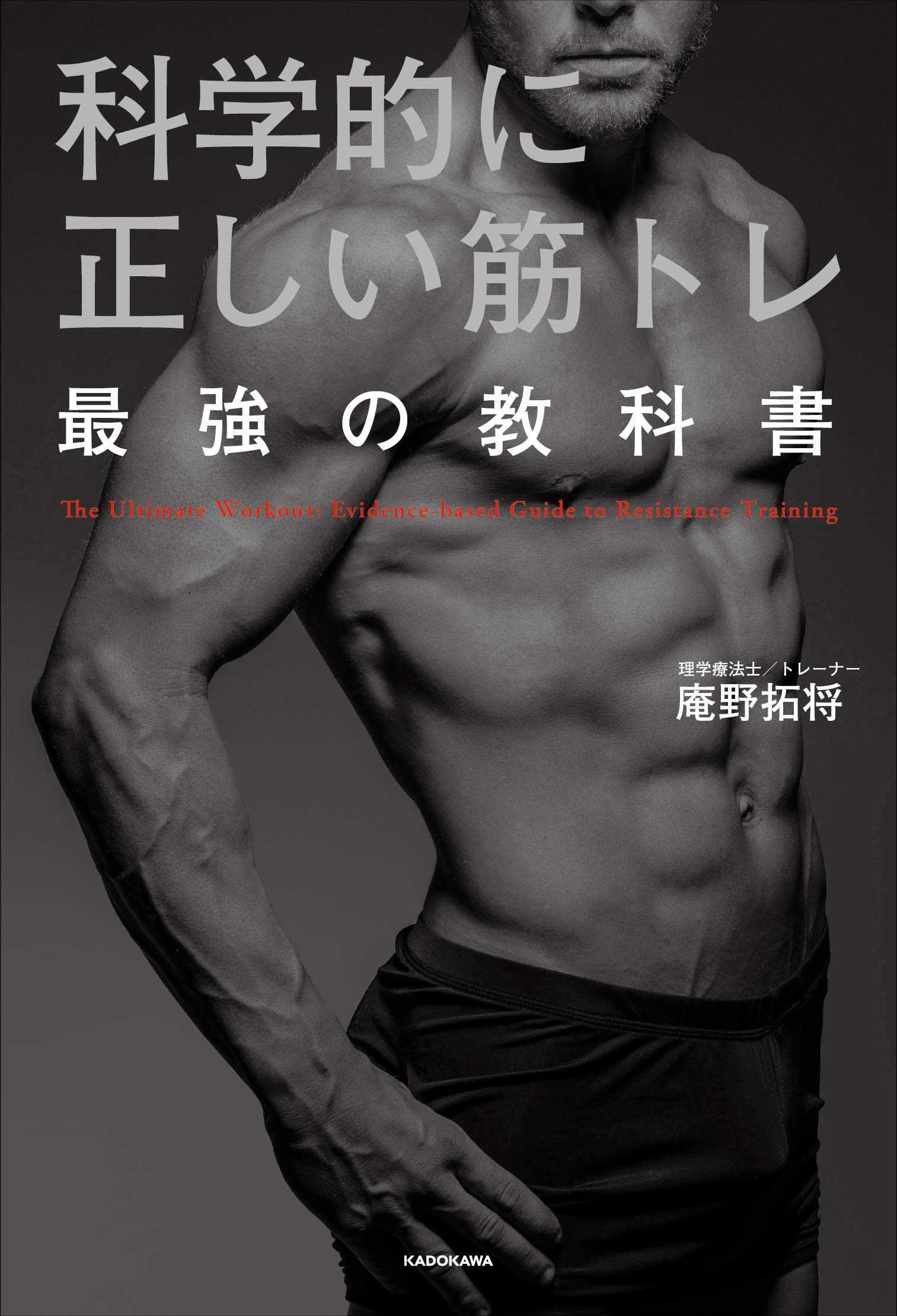 筋トレ初心者にこそ読んでほしい1冊”科学的に正しい筋トレ 最強の