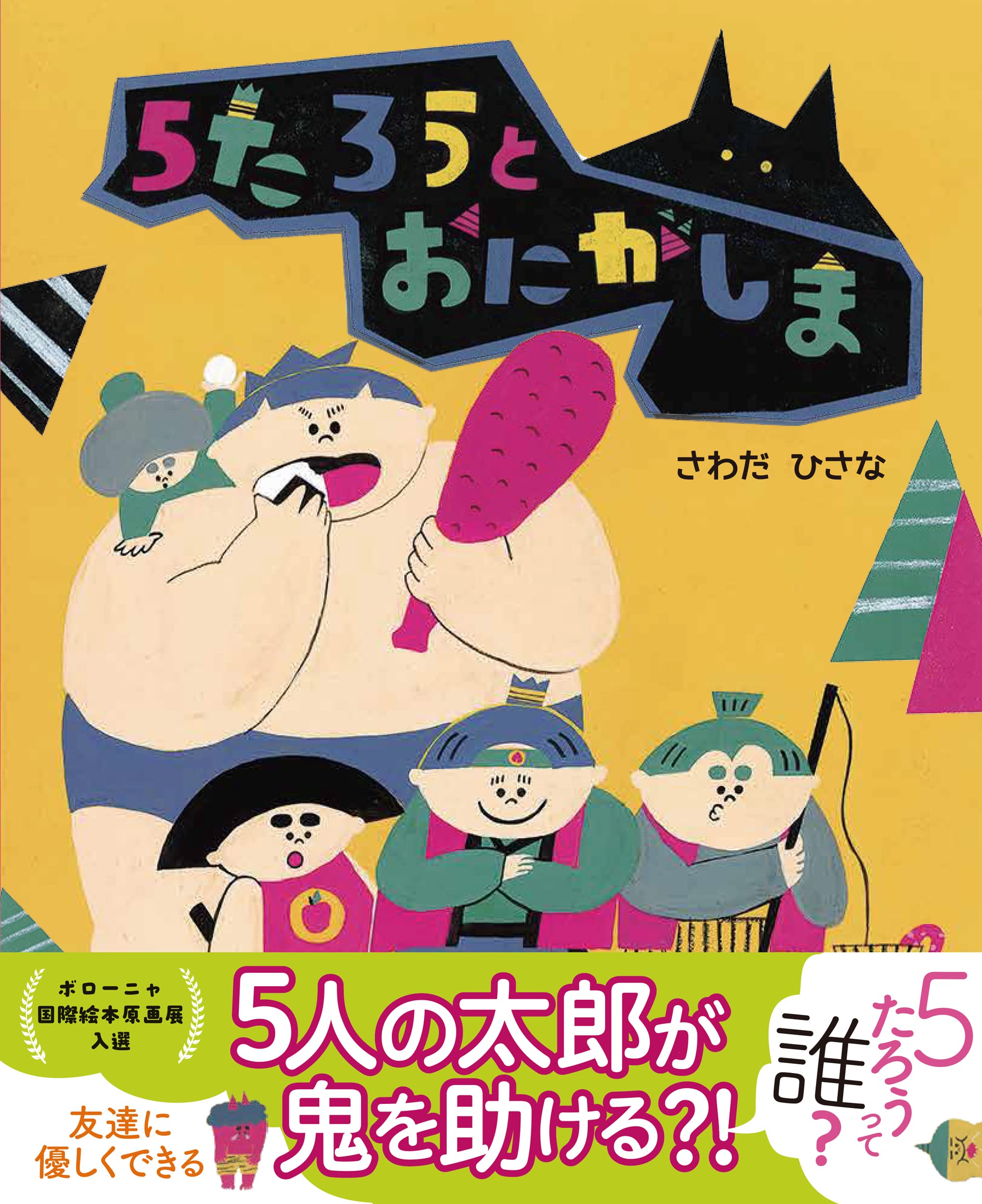 5たろうとおにがしま さわだ ひさな 本 通販 Amazon