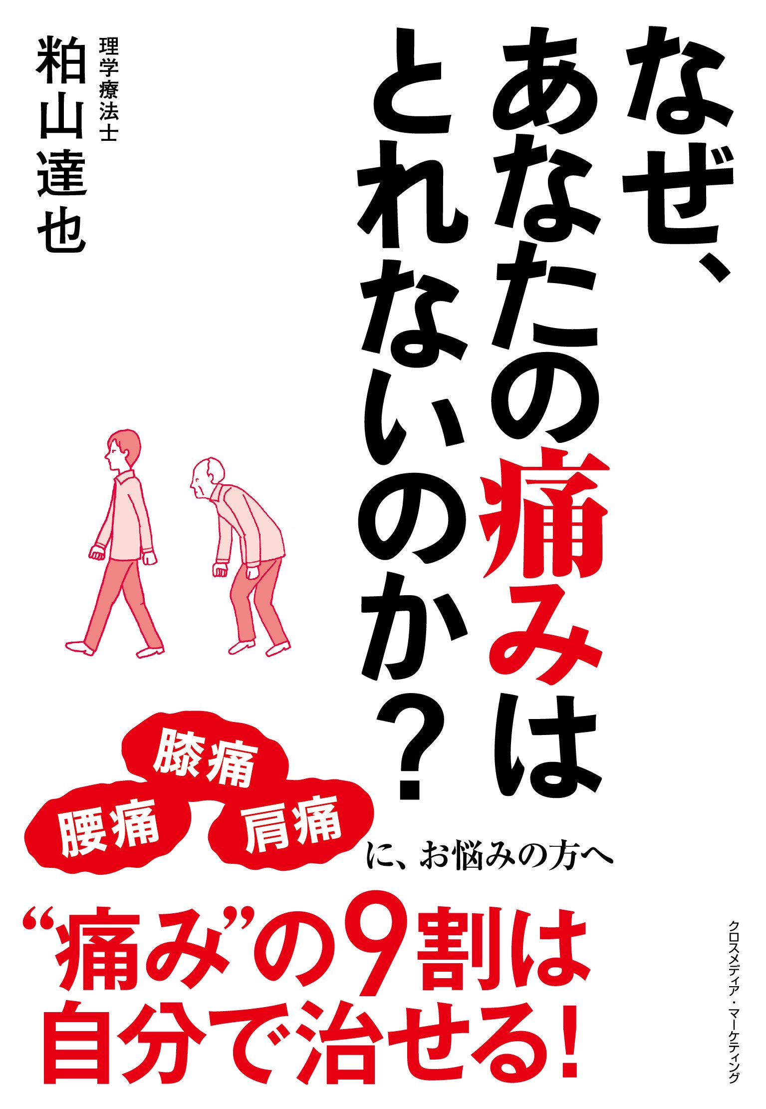 なぜ あなたの痛みはとれないのか 粕山 達也 本 通販 Amazon