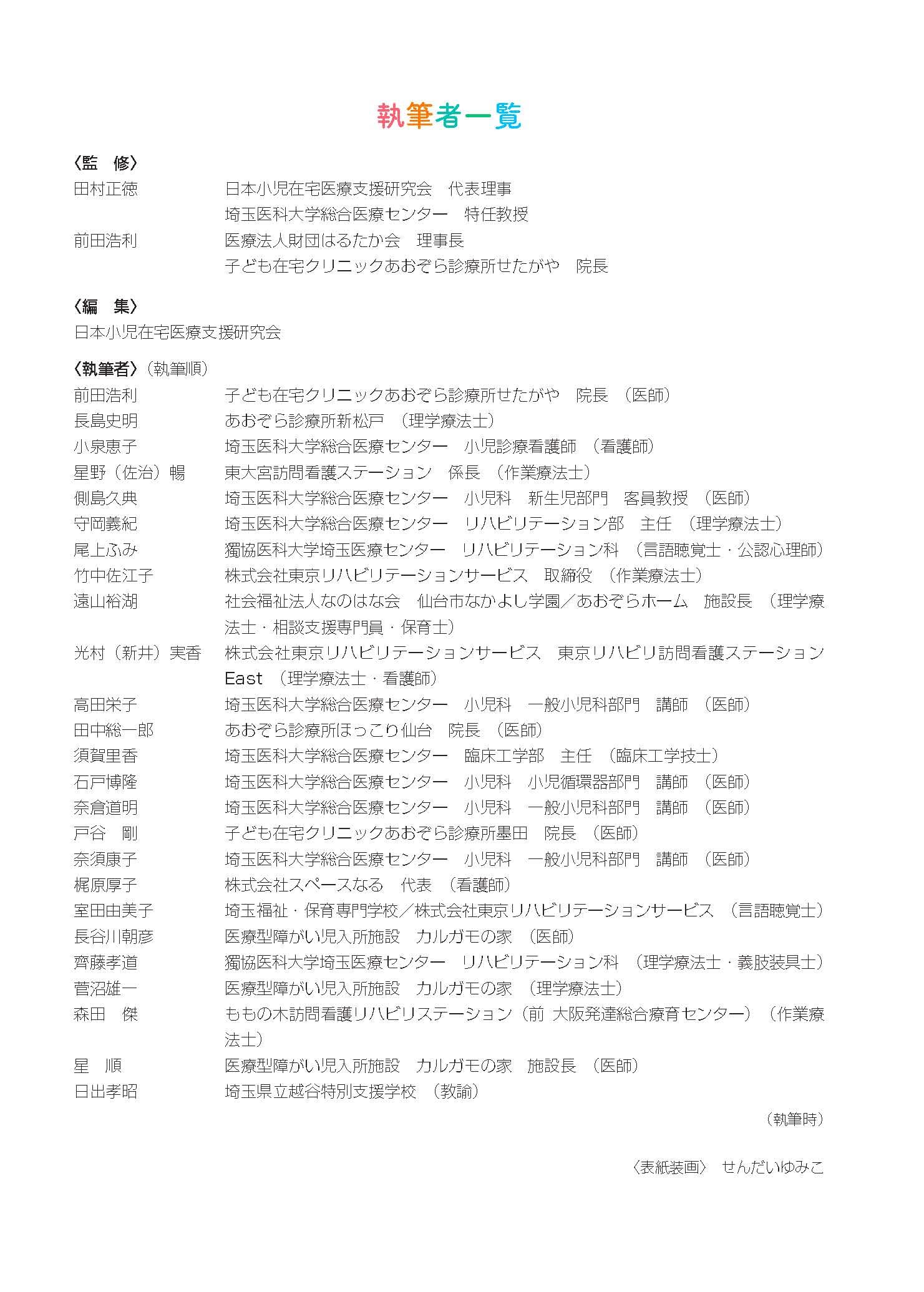はじめよう おうちでできる 子どものリハビリテーション やさしいケア 小さく生まれた子どもや重い障がいのある子どもの在宅支援のために 田村正徳 前田浩利 日本小児在宅医療支援研究会 本 通販 Amazon