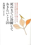 死ぬまでに決断しておきたいこと20