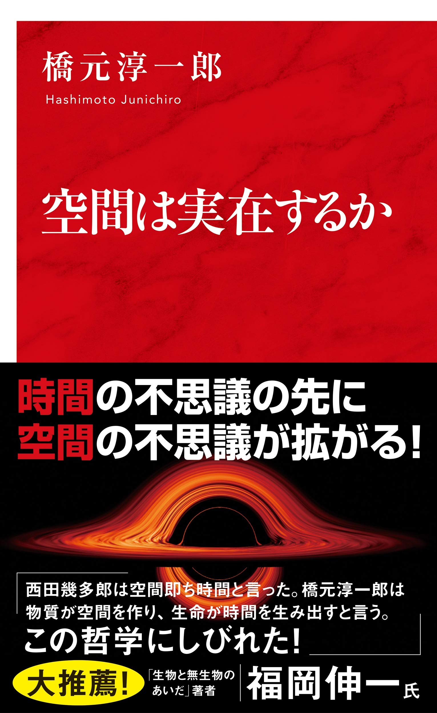 空間は実在するか インターナショナル新書 橋元 淳一郎 本 通販 Amazon