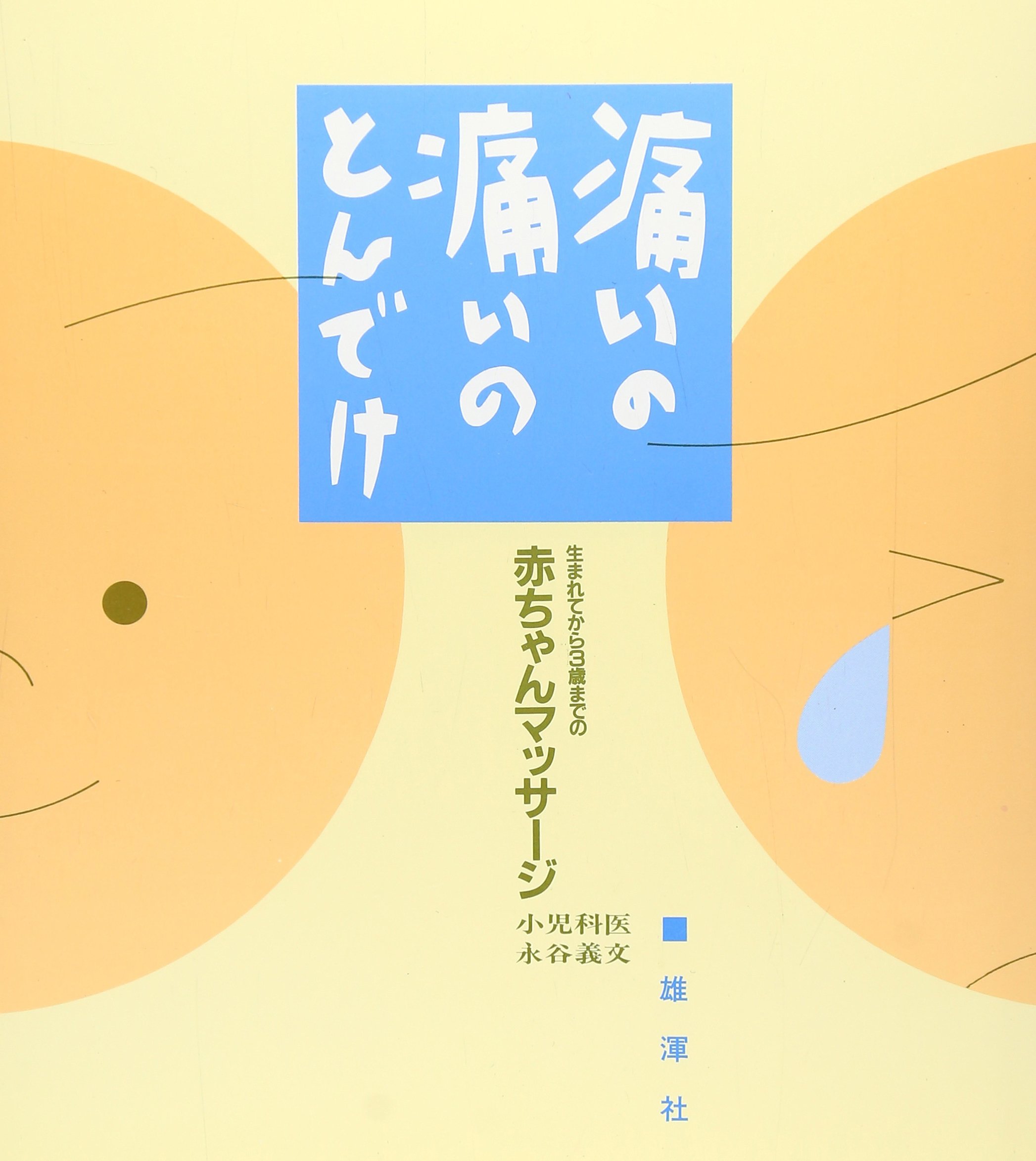 痛いの痛いのとんでけ 永谷 義文 本 通販 Amazon