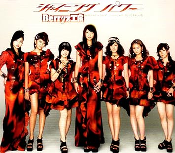Amazon シャイニング パワー 初回限定盤c Berryz工房 つんく 鈴木俊介 藤澤慶昌 Berryz工房 J Pop ミュージック