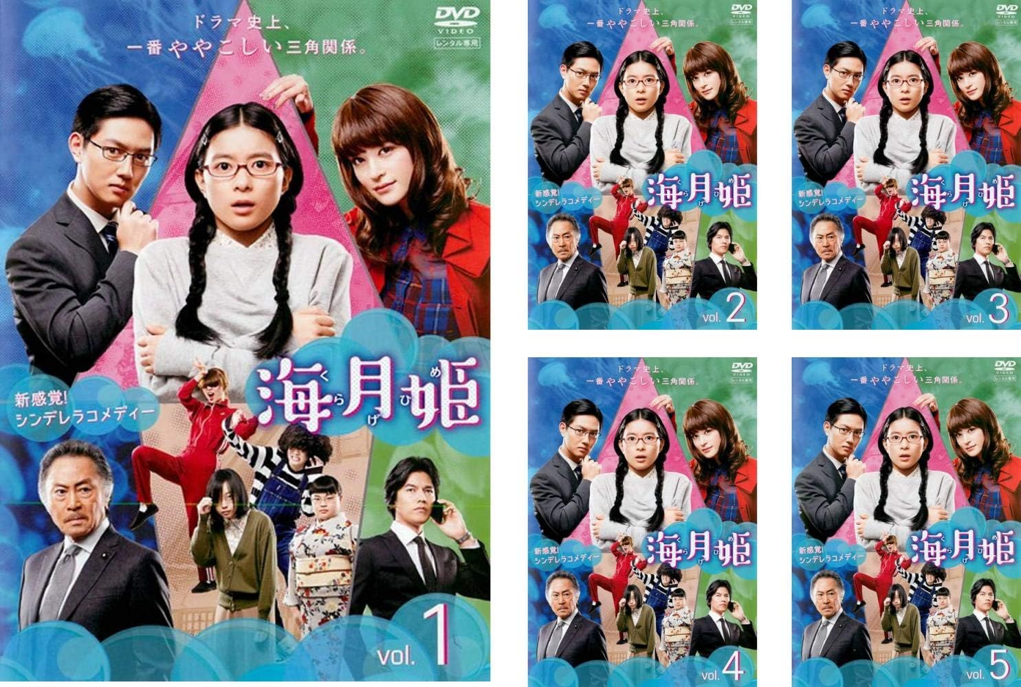 Amazon Co Jp 海月姫 レンタル落ち 全5巻セット マーケットプレイスdvdセット商品 Dvd ブルーレイ 芳根京子 瀬戸康史 工藤阿須加 木南晴夏 松井玲奈 内田理央 富山えり子 志水透哉 平澤宏々路