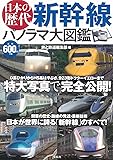 日本の歴代新幹線 パノラマ大図鑑