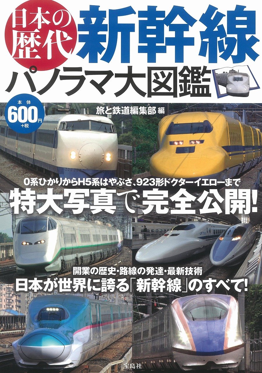日本の歴代新幹線 パノラマ大図鑑 旅と鉄道編集部 本 通販 Amazon