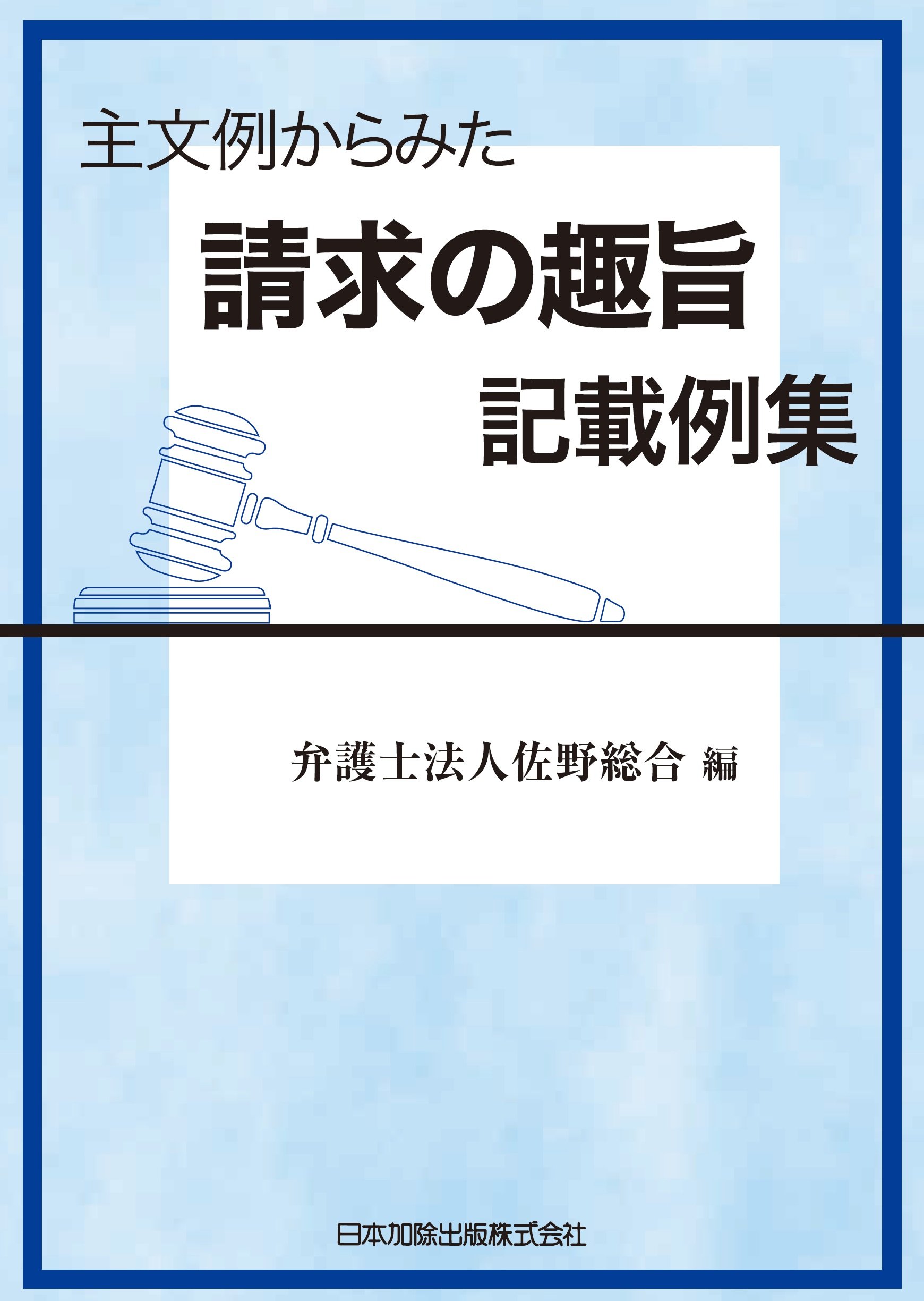主文例からみた請求の趣旨記載例集 弁護士法人佐野総合 本 通販 Amazon
