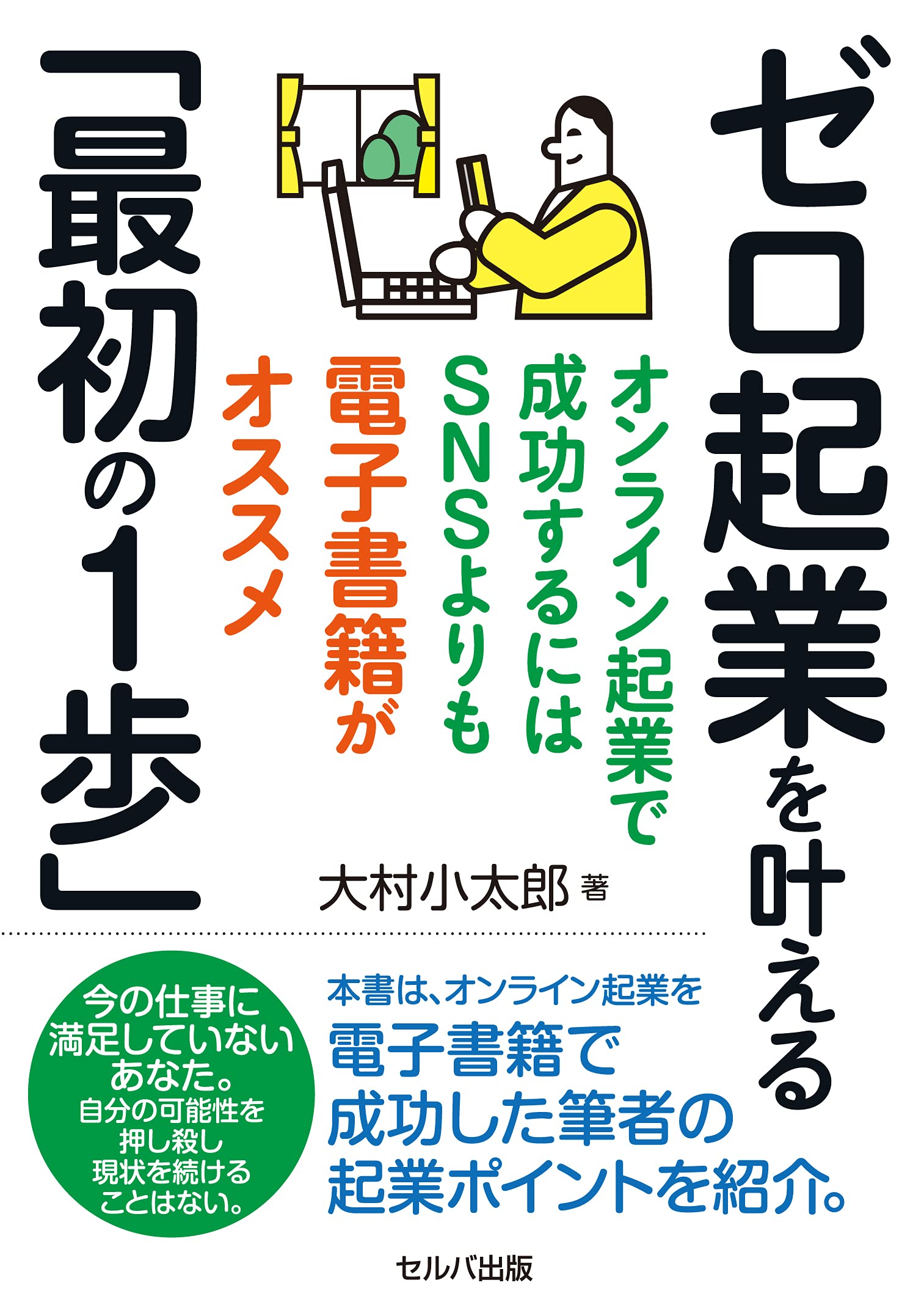 ゼロ起業を叶える 最初の1歩 オンライン起業で成功するにはsnsよりも電子書籍がオススメ 大村 小太郎 本 通販 Amazon