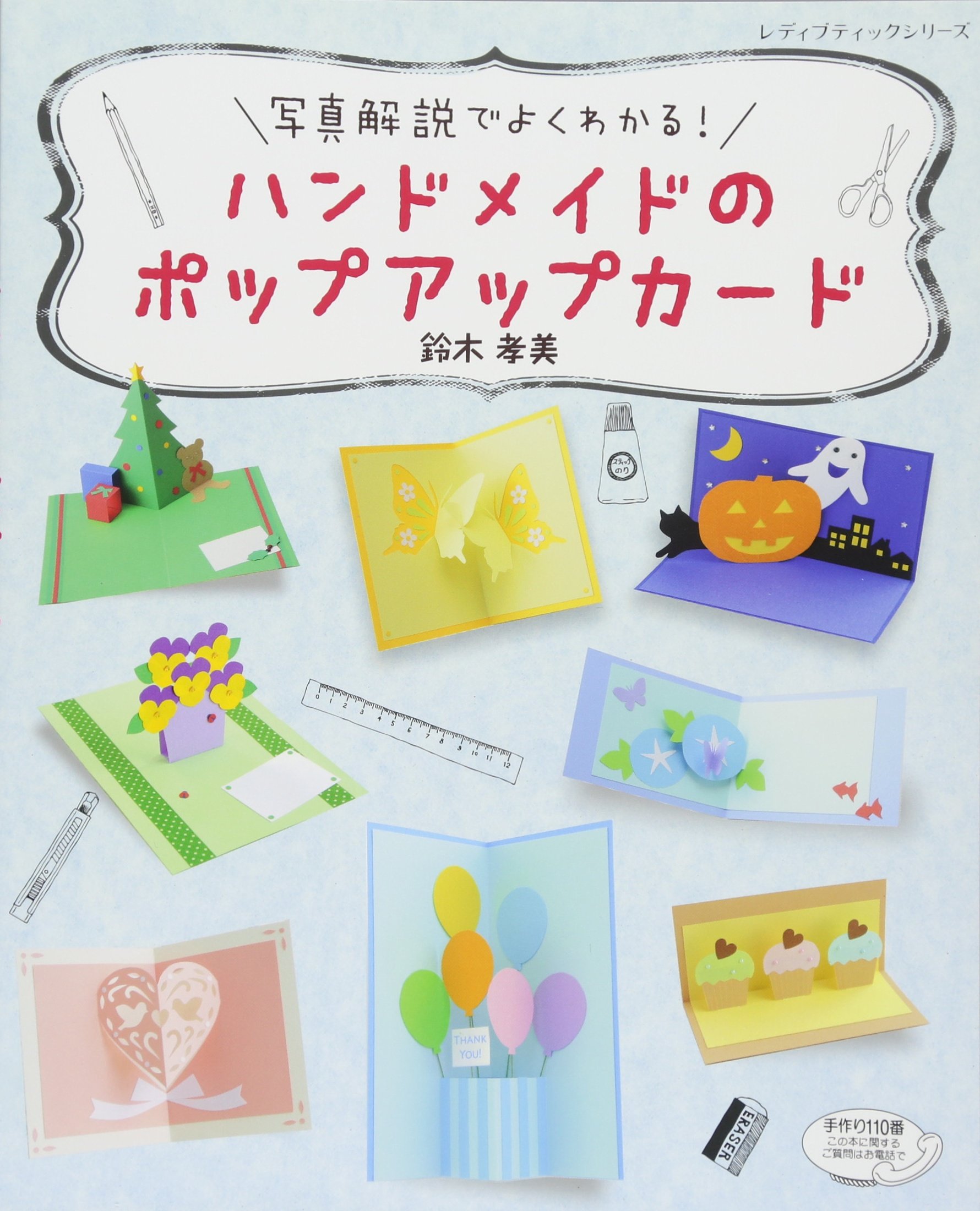 ハンドメイドのポップアップカード レディブティックシリーズno 4402 鈴木 孝美 本 通販 Amazon