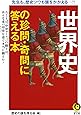 世界史の珍問・奇問に答える本: たとえば、中世ヨーロッパの騎士は、あんな重い甲冑を着て本当に闘えた? (KAWADE夢文庫)