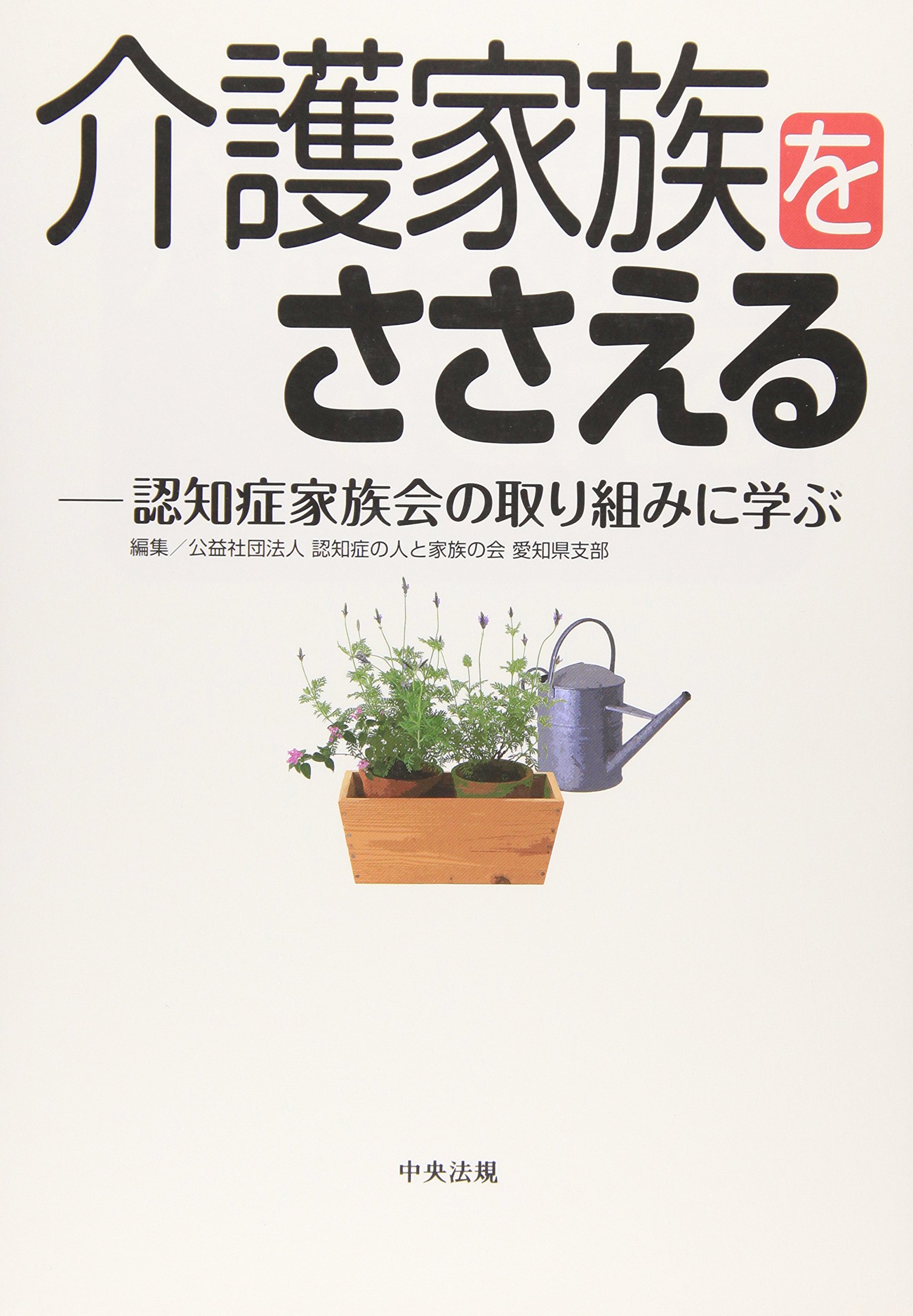 介護家族をささえる 認知症家族会の取り組みに学ぶ 認知症の人と家族の会愛知県支部 本 通販 Amazon