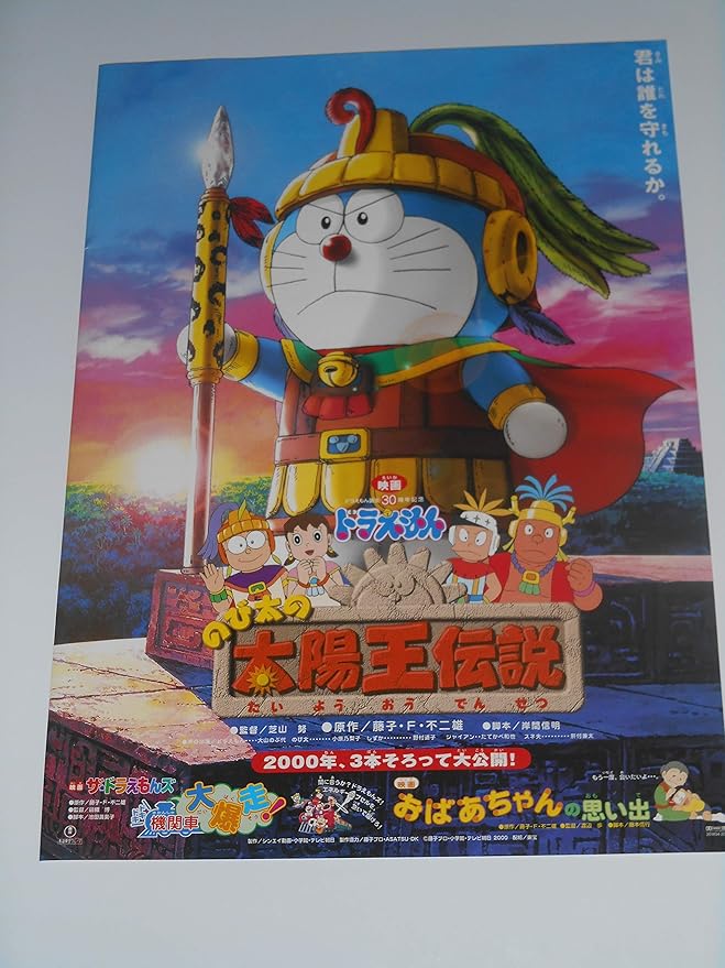 Amazon Co Jp 映画チラシ ドラえもん のび太の太陽伝説 日劇東宝 等3館名入り初版映画チラシ ホビー 通販