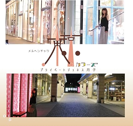 Amazon メルヘンチック東京カラーズ プライベートジュネス 月子 J Pop 音楽