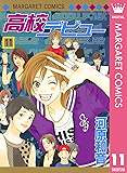 高校デビュー 11 (マーガレットコミックスDIGITAL)