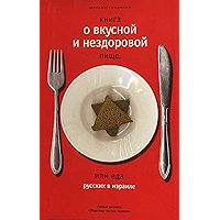 Книга о вкусной и нездоровой пище.: или еда русских в Израиле (Russian Edition) book cover