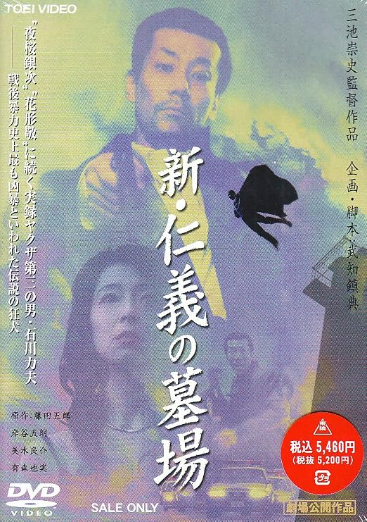 Amazon 新 仁義の墓場 Dvd 映画